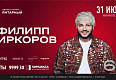 Филипп Киркоров. Большой летний концерт — 31 июля в ДС «Янтарный»