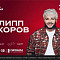 Филипп Киркоров. Большой летний концерт — 31 июля в ДС «Янтарный»