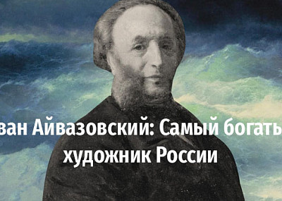 Иван Айвазовский: самый богатый художник России (16+)