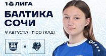 ЖФК «Балтика» и ЖФК «Сочи» (0+)