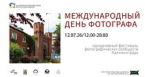 Международный день фотографа (12+)