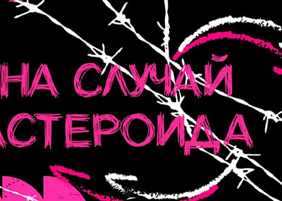 На случай астероида (16+)