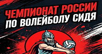 Чемпионата России по волейболу сидя (0+)