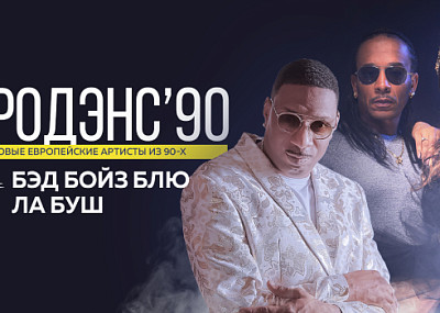 EвроДэнс'90 (6+)