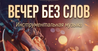 Вечер без слов (16+)