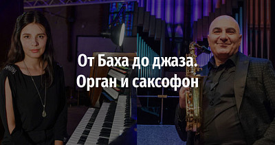 От Баха до джаза. Орган и саксофон (6+)