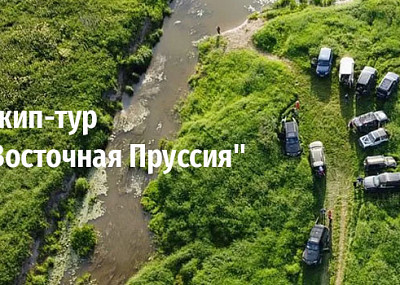 Джип-тур "Восточная Пруссия" (6+)