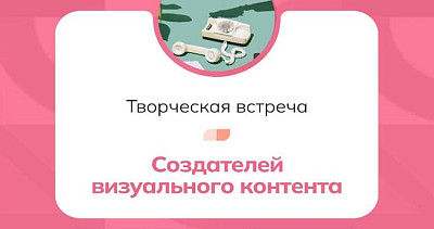 Творческая встреча создателей визуального контента (16+)