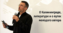 О Калининграде, литературе и о путях молодого автора (16+)
