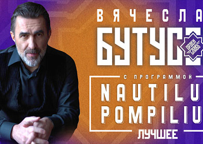 Вячеслав Бутусов и «Орден Славы» (6+)