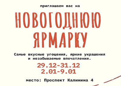 Новогодняя ярмарка в Калининграде (0+)