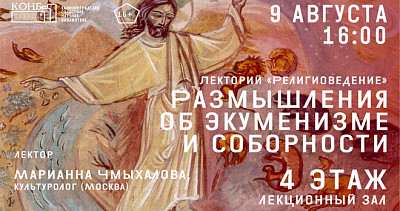 Размышления об экуменизме, соборности и человеке (16+)