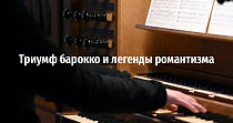 Триумф барокко и легенды романтизма (6+)