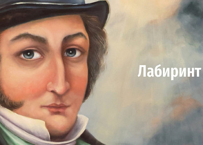 Лабиринт (12+)