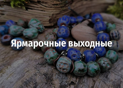 Ярмарочные выходные (0+)
