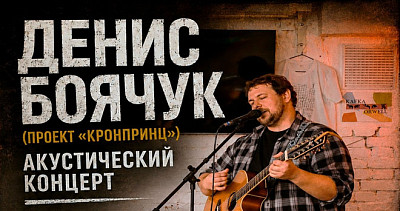 Денис Боячук. Акустический концерт (18+)