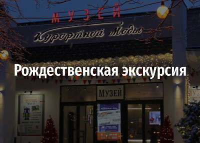 Рождественская экскурсия в Музее Курортной Моды (18+)