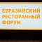 В Калининграде впервые пройдет Евразийский Ресторанный Форум