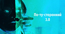 По-ту-сторонний 3.0 (18+)