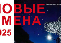 Новые имена (0+)