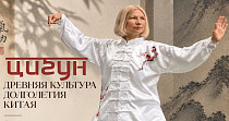 Цигун - древняя культура долголетия Китая (16+)
