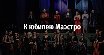 К юбилею Маэстро (6+)