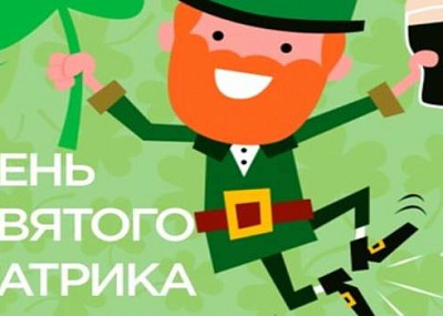 День Святого Патрика в Бастионе (16+)