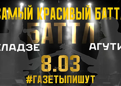МЕЛАДЗЕ против АГУТИН by «Газеты Пишут» (18+)