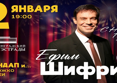 Ефим Шифрин. Стендап...и немножко музыки (16+)