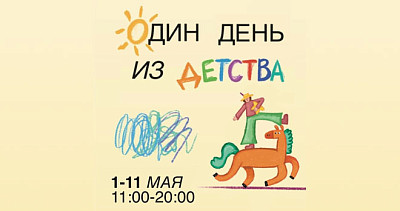 Один день из детства (6+)