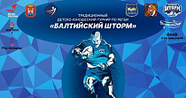 Детско-юношеский турнир по регби «Балтийский шторм» (0+)