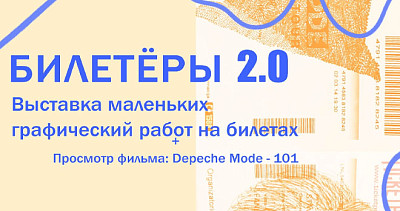 Билетеры 2.0 (12+)