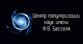 Калининградский планетарий им. Ф. В. Бесселя