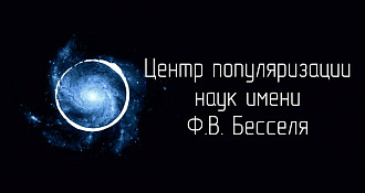 Калининградский планетарий им. Ф. В. Бесселя