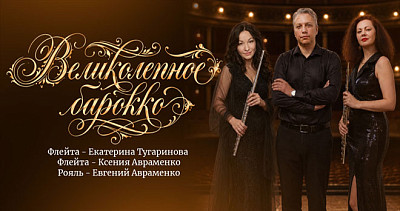 Великолепное барокко (6+)