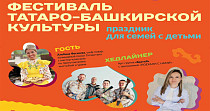 Фестиваль татаро-башкирской культуры (0+)