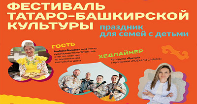 Фестиваль татаро-башкирской культуры (0+)