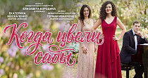 Когда цвели сады (6+)