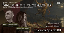Введение в сновидения (18+)