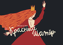 Красный шатер (18+)