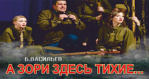 А зори здесь тихие... (12+)
