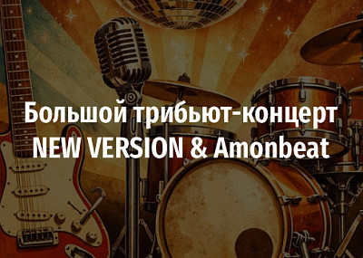 Трибьют-концерт NEW VERSION & AmonBeat (18+)