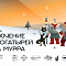 В Калининграде пройдёт бесплатный Фестиваль сказок