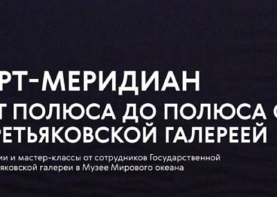 Арт-меридиан. От полюса до полюса с Третьяковской галереей (6+)