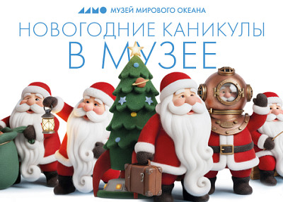 Новгодние каникулы в Музее Мирового океана (6+)
