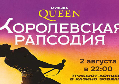 Королевская рапсодия. Музыка Queen (18+)