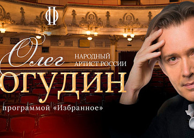 Олег Погудин (6+)