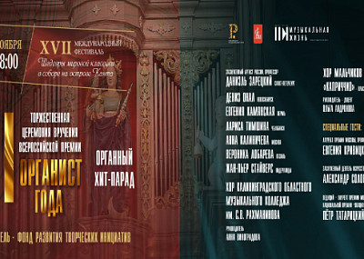 Премия “Органист года” (6+)