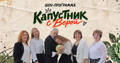 Капустник с Верой (16+)