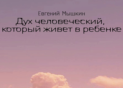 Дух человеческий, который живет в ребенке (16+)